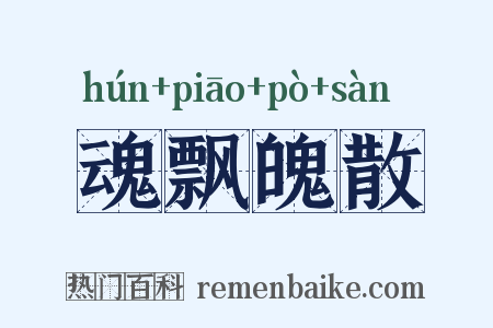 魂飘魄散是什么意思的图片